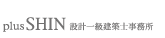 plussSHIN設計一級建築士事務所